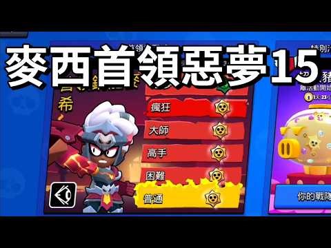 [Brawl Stars] Maxy Boss Nightmare 15: This one seems easier. Is Sirius a brainless way to beat it?