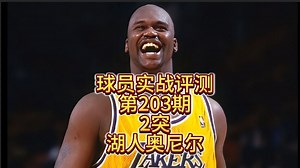 球员实战评测第203期-2突湖人奥尼尔