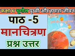 कक्षा 6 भूगोल(पृथ्वी और हमारा जीवन) | पाठ 5 मानचित्रण | प्रश्न-उत्तर | class 6 geography chapter 6 |