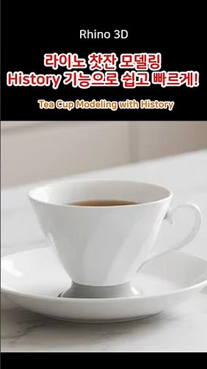 라이노 찻잔 모델링: History 기능으로 쉽고 빠르게 완성하기! - Tea Cup Modeling with History