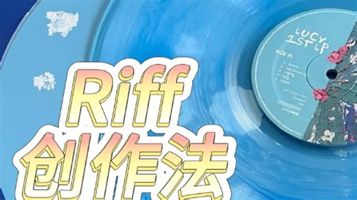 写歌卡壳？掌握 riff 创作法，灵感！根本！用不完！！！