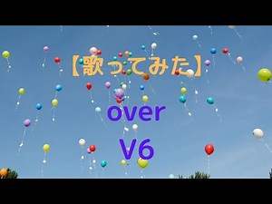 『over』（V6）を歌ってみました🙌