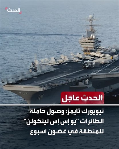 ‎Al Hadath الحدث‎ on Instagram‎: "عاجل من الحدث ⭕ نيويورك تايمز: وصول حاملة الطائرات "يو إس إس لينكولن" للمنطقة في غضون أسبوع ⭕ ترمب: بدعم مصر وتركيا وقطر سنضمن اتفاقا شاملا لنزع سلاح حماس ⭕ الطاقم الدبلوماسي لسفارة نيوزيلندا يغادر إيران ⭕ الخارجية الأميركية: الوضع على الحدود مع المكسيك غير مقبول ⭕ نيويورك تايمز: حاملة طائرات أميركية تتحرك من بحر الصين الجنوبي إلى المنطقة #قناة_الحدث تابعوا الحدث عاجل على إكس @Alhadath_Brk"‎