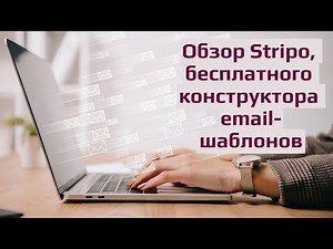 Обзор Stripo - платформы для создания HTML-писем без навыков верстки