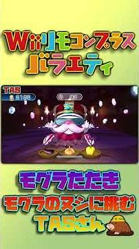 【Wiiリモコンプラス バラエティ】モグラのヌシに挑むTASさん Wii Play: Motion #tas #ゲーム #wii #shorts #wiiリモコンプラスバラエティ