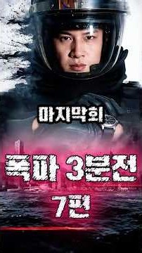 [7편] 3분안에 모든게 달려있다 단 한줄이 생사를 가른다
