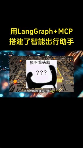 用LangGraph➕MCP搭建了智能出行助手 #人工智能 #ai #大模型 #程序员 #AI大模型#langgraph #mcp