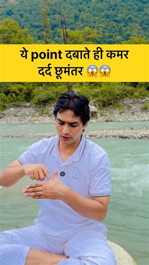 Press This Point to Make Back Pain Vanish 😱😱 #yoga #backpainrelief #exercise #naturelovers