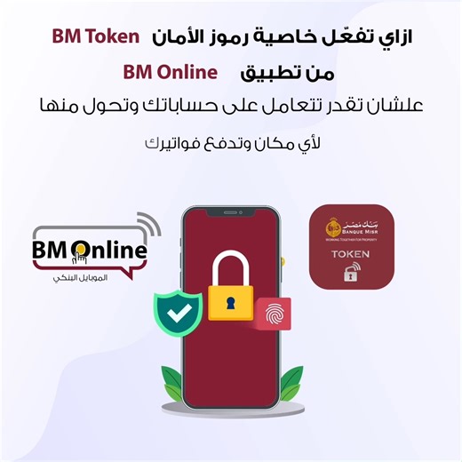 دلوقتي هتقدر تفعل خاصية رموز الأمان BM Token بخطوات سهلة و بسيطة من خلال تطبيق الموبايل البنكي BM Online عشان تقدر تتعامل على حساباتك وتحول منها وتدفع فواتيرك في أي وقت ومن أي مكان *تطبق الشروط والأحكام في_أي_وقت_في_أي_مكان | Banque Misr بنك مصر