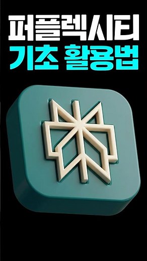 퍼플렉시티에서 가장 기초적인 핵심 기능 모두 소개 | 퍼플렉시티 완전 정복