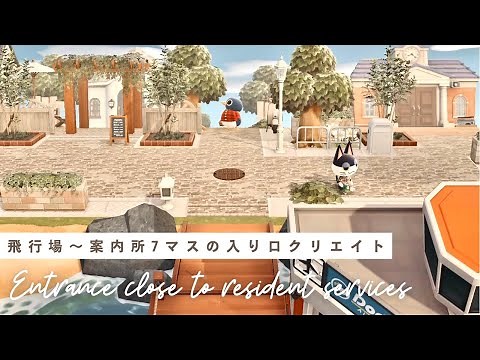 【あつ森】飛行場〜案内所７マス！小さな島の入り口を街っぽくクリエイト | chamomile island リクエスト単発【島クリエイト】