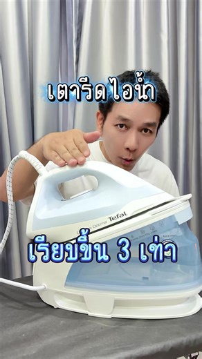 เตารีดไอน้ำรีดเรียบ ไว ง่าย ลื่น — ส่งฟรี