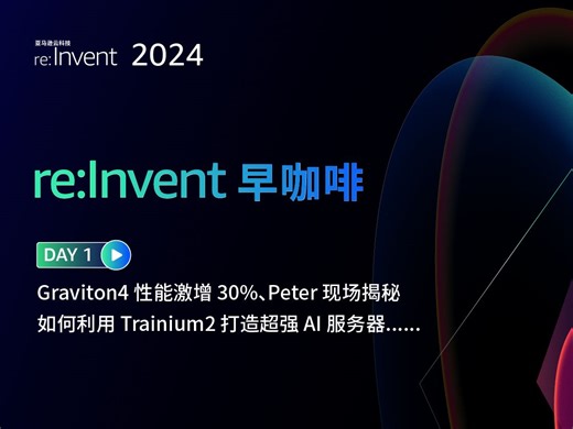 用一杯咖啡的时间， 带你领略 re:Invent 首日的精华内容