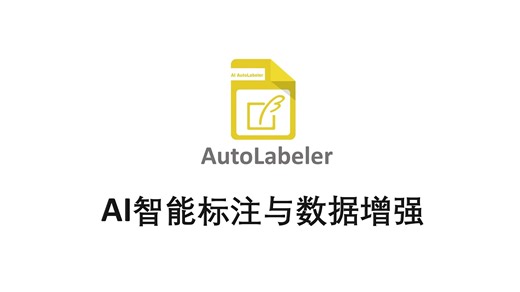 【AutoLabeler】数据太少？一键增强 自动标注，让模型飞起来！