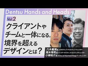 【電通クリエイティブの真髄 #2 】中庸が最もつまらない！「憑依型デザイン」が生む化学反応/宣伝会議