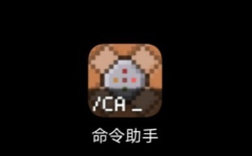 一个好用的Minecraft指令生成器(命令助手)