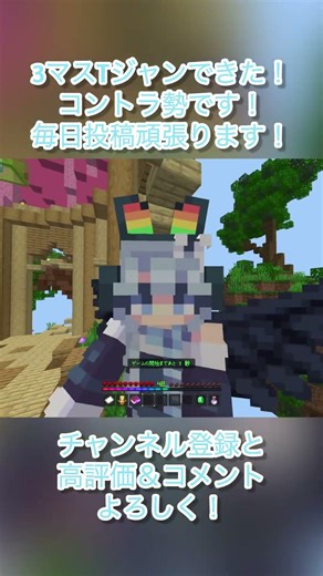 3マスTジャンできた！笑 #controller #マイクラ#マインクラフト #minecraft #hive #アスレ #アスレチック #マイクラアスレ #tジャン #ネオジャン