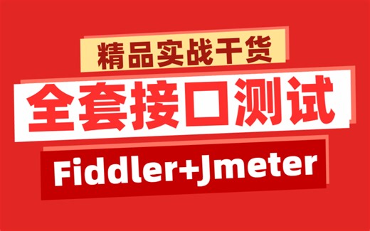 最详细！Fiddler抓包辅助Jmeter接口测试实战干货，跟着大佬极速上岗