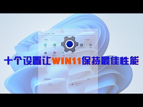 10个最全的设置让WIN11保持最佳性能