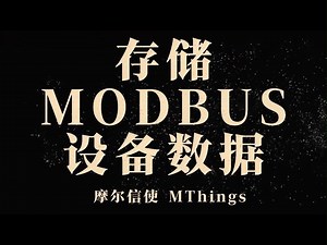 持久化存储MODBUS设备数据By摩尔信使MThings