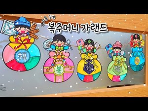[복주머니 가랜드] 겨울 미술 / 새해 미술 / 설날 미술 / 복주머니 만들기 / 무료 도안