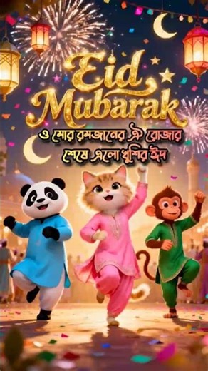 Eid Special Dance 🐼🐱🐵 | O Mor Romjaner Rojar Sheshe Elo Khushir Eid 2026 #eidsongs #eid2026 #viral