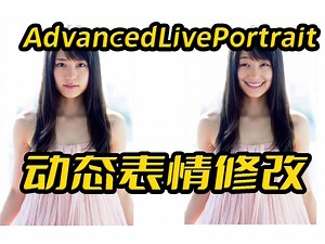 AdvancedLivePortrait动态AI表情修改,AI实时表情控制,所见即所得,表情同步,LivePortrait实时版本,jhj0517开源