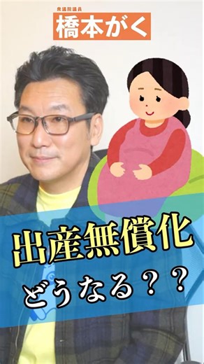 「出産無償化どうなる？」#橋本がく