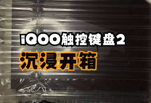 iQOO智能触控键盘2