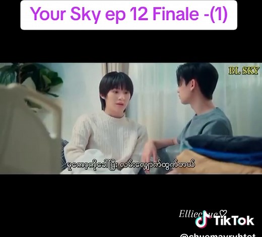 Your Sky ep 12 Finale -(1) #yourskyseries #yoursky #thaibl #bl #blseries #series #fyp #foryou #foryoupage #tiktok #myanmartiktok🇲🇲🇲🇲 #ရောက်ချင်တဲ့နေရာရောက်👌 #ရောက်စမ်းfypပေါ် #ငါ့viewတွေဘယ်ရောက်သွားတာလဲ
