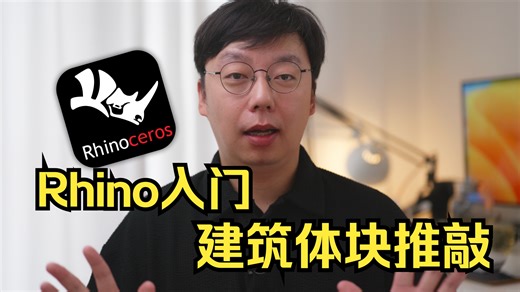 Rhino入门与建筑体块推敲