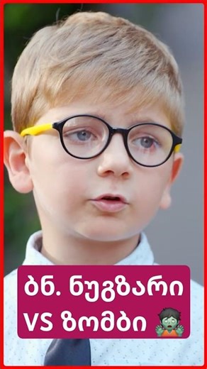 ბატონი ნუგზარი Vs ზომბი 🧟