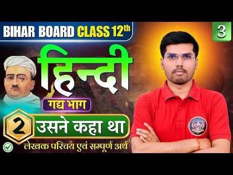 उसने कहा था (Usne Kaha Tha) | Bihar Board Class 12th Hindi Chapter 2 | MCQs & Subjective Questions