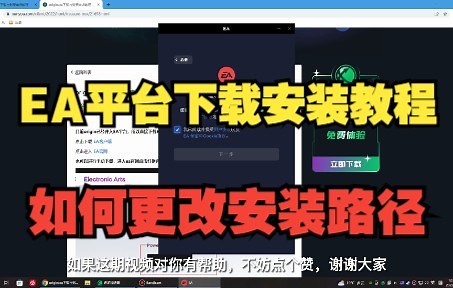 EA平台保姆级下载安装教程，如何更改安装路径