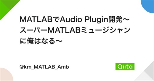 MATLABでAudio Plugin開発～スーパーMATLABミュージシャンに俺はなる～ - Qiita