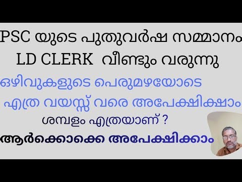 LD CLERK NOTIFICATION വരുന്നു. / Age Limit / Salary / Vacancy / യോഗ്യത / Detailed Class