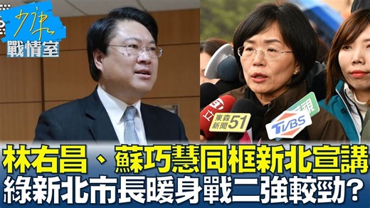 1.5K views · 38 reactions | 【少康精華/林右昌、蘇巧慧同框新北宣講 綠新北市長暖身戰二強較勁？】 #少康戰情室 #林右昌 #蘇巧慧 | TVBS 少康戰情室 | Facebook