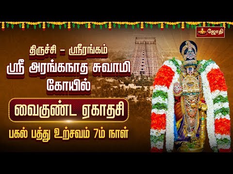 திருச்சி ஸ்ரீரங்கம் ஸ்ரீ அரங்கநாத சுவாமி கோயில் வைகுண்ட ஏகாதசி - பகல் பத்து 7ம் நாள் உற்சவம்
