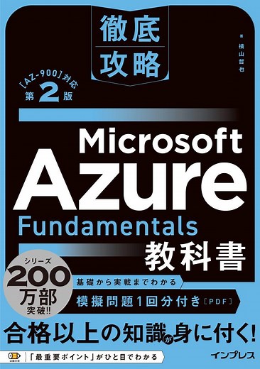 【自著紹介】『徹底攻略 Microsoft Azure Fundamentals教科書［AZ-900］対応 第2版』：仕事と生活と私――ITエンジニアの人生：オルタナティブ・ブログ