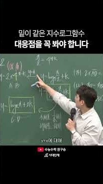 밑이 같은 지수로그함수 대응점을 꼭 봐야 합니다 | #고3
