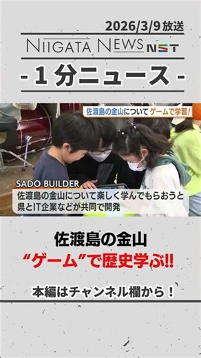 【世界遺産】佐渡島の金山 “ゲーム”で歴史学ぶ！#佐渡島の金山 #世界遺産 #新潟
