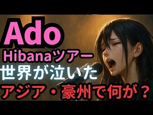 Ado Hibanaツアーで世界が涙したアジア・オーストラリアの感動が止まらない！