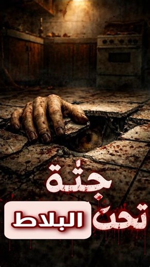جريمة حقيقية | عاشوا 23 سنة فوق جثة مدفونة تحت بلاط المطبخ | قصة رعب حقيقية