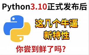 Python3.10正式发布后，这几个牛逼新特性，你尝到鲜了吗?
