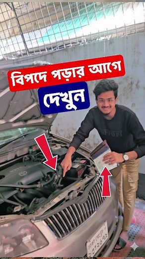 বিপদে পড়ার আগে দেখুন car tips and tricks car maintenance tips driving tips bangladesh #CarTips #CarCare #DrivingGuide | Bikroy Group