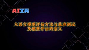 暑期档！大语言模型如何评估？如何进行基准测试？以及意义是什么？