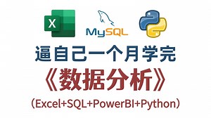 全网最良心的【数据分析自学课程】它来啦！必备的Excel/SQL/Tableau/Python|求职|简历面试|产品|大厂分析报告制