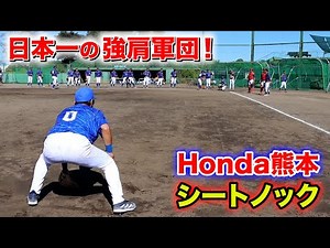 社会人No. 1の強肩実業団！Honda熊本...弾丸送球が飛び交う…脅威のノック。