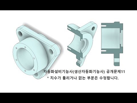 자동화설비기능사(생산자동화기능사) 공개문제11