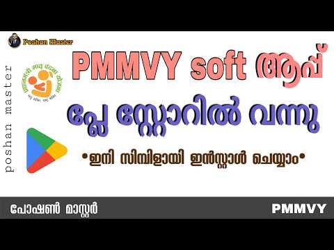 PMMVYsoft ഇനി സിമ്പിളായി ഇൻസ്റ്റാൾ ചെയ്യാം